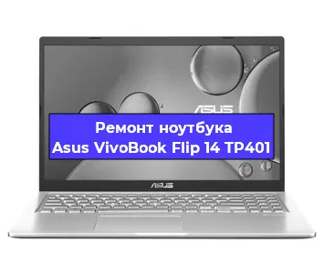 Замена батарейки bios на ноутбуке Asus VivoBook Flip 14 TP401 в Екатеринбурге